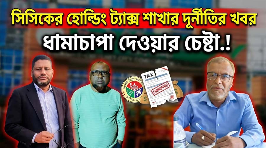সিন্ডিকেট বাঁচাতে মরিয়া সিসিকের ৩ কর্তা: সাংবাদিকদের তথ্য দেওয়ার ‘অপরাধে’ কর্মচারীদের হেনস্থার ছক!