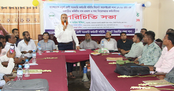 বাংলাদেশ চতুর্থ শ্রেণী সরকারি কর্মচারী সমিতি সিলেট কালেক্টরেট শাখার পরিচিতি সভা ও কর্মচারীদের বরণ