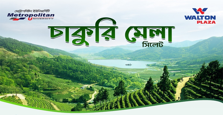 মেট্রোপলিটন ইউনিভার্সিটিতে ওয়ালটন প্লাজার চাকুরি মেলা শুরু ২২ জুলাই
