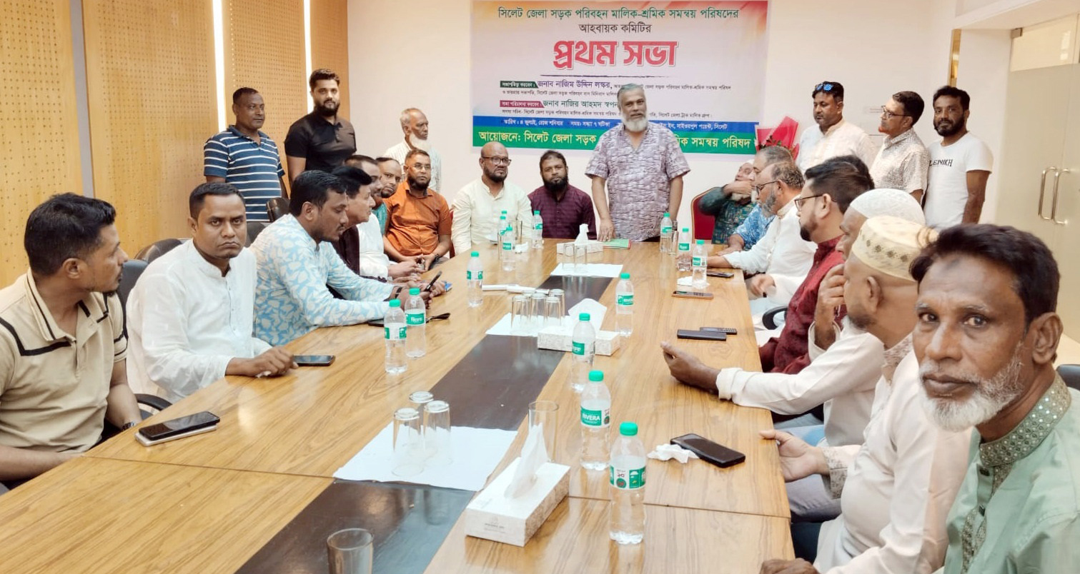 সিলেট জেলা সড়ক পরিবহন মালিক-শ্রমিক সমন্বয় পরিষদের আহবায়ক কমিটির প্রথম সভা