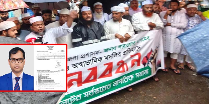 বদলির আদেশ বাতিলের দাবি: সিলেটের ডিসি-কে নিয়ে এ কেমন আবেগ!