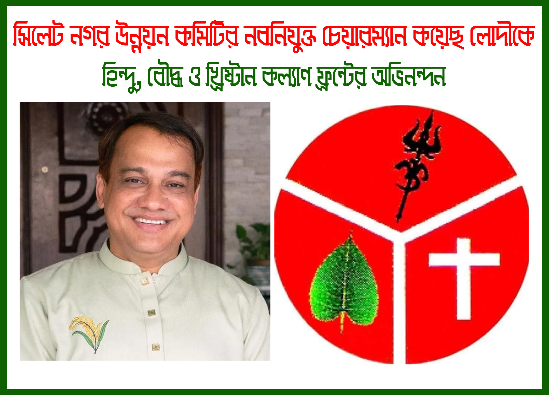 সিলেট নগর উন্নয়ন কমিটির নবনিযুক্ত চেয়ারম্যান কয়েছ লোদীকে হিন্দু, বৌদ্ধ ও খ্রিষ্টান কল্যাণ ফ্রন্টের অভিনন্দন