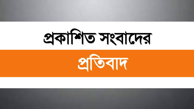 প্রকাশিত সংবাদের ভিন্নমত প্রকাশিত সংবাদের ভিন্নমত