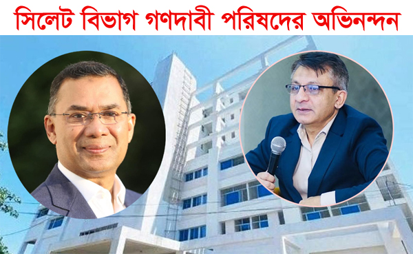 হাসপাতাল চালুর উদ্যোগে প্রধানমন্ত্রী ও বাণিজ্যমন্ত্রীকে সিলেট বিভাগ গণদাবী পরিষদের অভিনন্দন হাসপাতাল চালুর উদ্যোগে প্রধানমন্ত্রী ও বাণিজ্যমন্ত্রীকে সিলেট বিভাগ গণদাবী পরিষদের অভিনন্দন