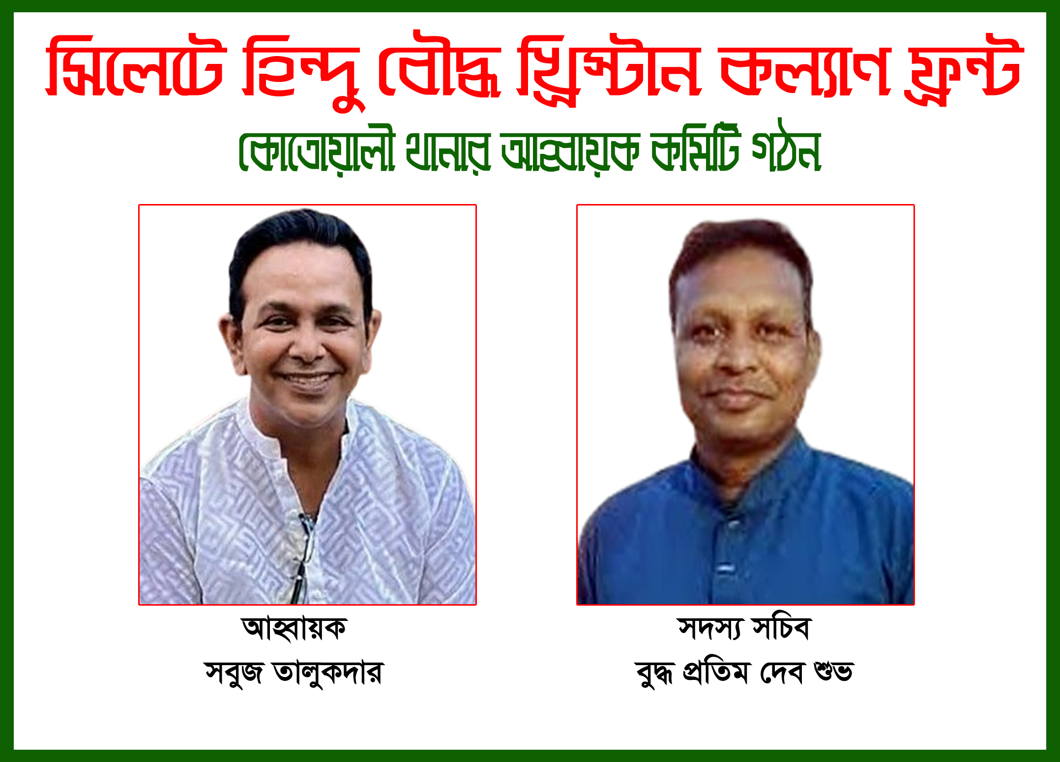 সিলেটে হিন্দু বৌদ্ধ খ্রিস্টান কল্যাণ ফ্রন্ট কোতোয়ালী  থানার ৩১ সদস্যের নতুন আহ্বায়ক কমিটি গঠন