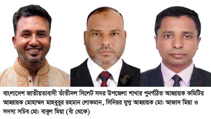 সিলেট সদর উপজেলা তাঁতীদলের আহ্বায়ক কমিটি পুনর্গঠন সিলেট সদর উপজেলা তাঁতীদলের আহ্বায়ক কমিটি পুনর্গঠন