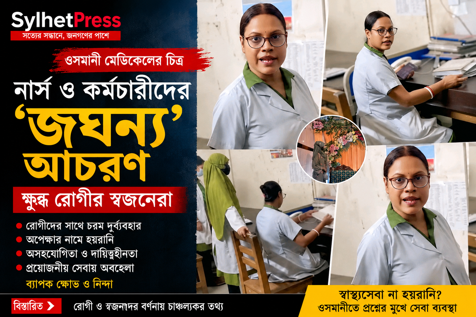 ওসমানী মেডিকেলে নার্স ও কর্মচারীদের ‘জঘন্য’ আচরণ, ক্ষুব্ধ রোগীর স্বজনেরা ওসমানী মেডিকেলে নার্স ও কর্মচারীদের ‘জঘন্য’ আচরণ, ক্ষুব্ধ রোগীর স্বজনেরা