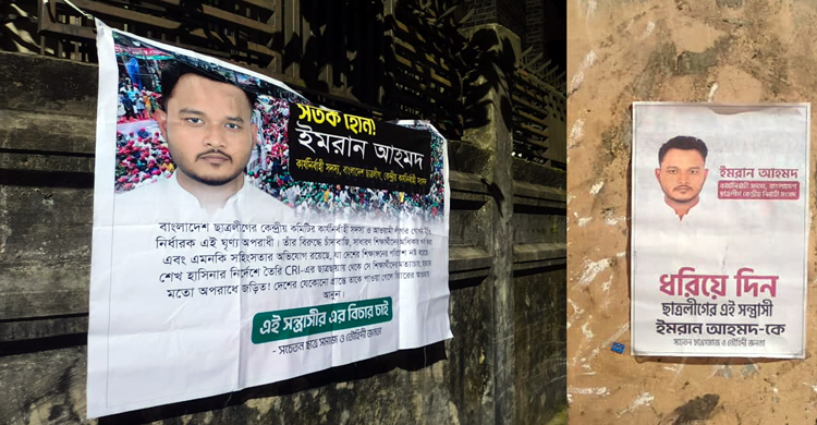দেয়ালে ও রাস্তায় ব্যানার পোস্টার সাঁটিয়ে ছাত্রলীগ নেতা ইমরান আহমদকে খুঁজছে বিক্ষুব্ধ জনতা