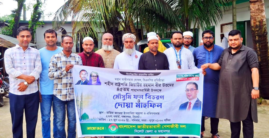শহীদ জিয়ার ৪৫তম শাহাদাত বার্ষিকীতে পেশাজীবী পরিষদ জেলা ও মহানগরের দোয়া ও ফল বিতরণ