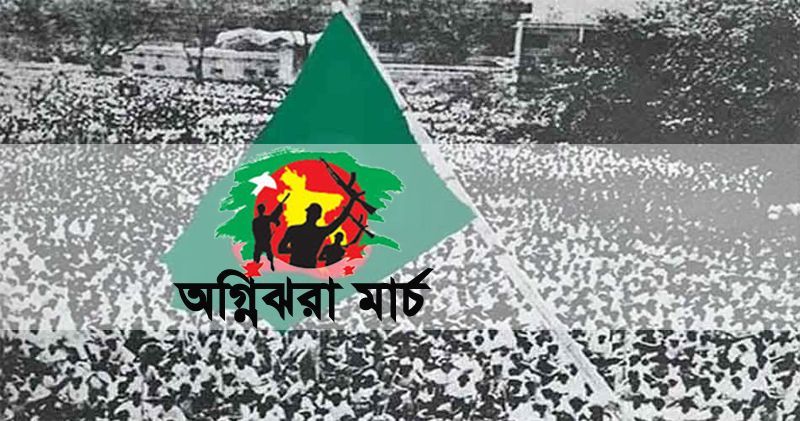 অগ্নিঝরা মার্চ অগ্নিঝরা মার্চ