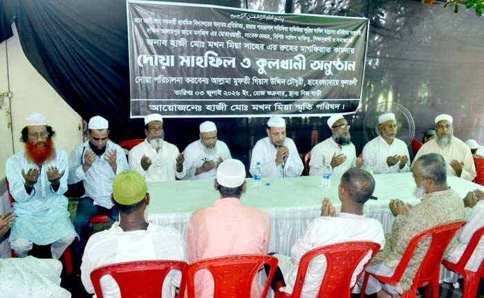 দক্ষিণ সুরমার বিশিষ্ট মুরুব্বি মখন মিয়ার মাগফিরাত কামনায় দোয়া মাহফিল ও কুলখানী সম্পন্ন