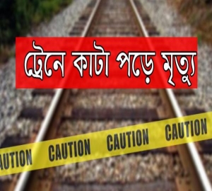 ট্রেনে কাটা পড়ে কমলগঞ্জে নারীর মৃত্যু