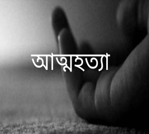 স্বামীর ঋণ পরিশোধে ব্যর্থ হয়ে নিজ পেটে ছুরি মেরে স্ত্রীর আত্মহত্যা