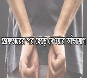 কমলগঞ্জে ওয়ারেন্টভুক্ত আসামীকে গ্রেপ্তারের পর ছেড়ে দেওয়ার অভিযোগ