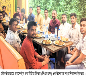 মৌলভীবাজারে সিএমএফ এর ইফতার মাহফিল