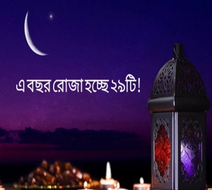 ঈদের চাঁদ দেখা যাবে শুক্রবার