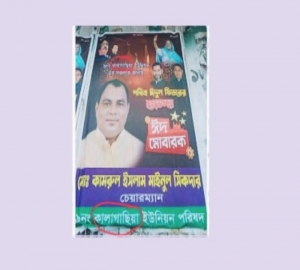 চেয়ারম্যানের ঈদ শুভেচ্ছা পোস্টারে নিজের ইউনিয়নের নামই ভুল!