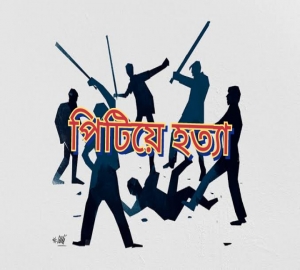 জমি নিয়ে বিরোধে মা ছেলেকে পিটিয়ে হত্যা