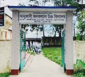 সহকারী প্রধান শিক্ষক পদে আনুজানী জনকল্যাণ উচ্চ বিদ্যালয়ে চাকরির সুযোগ