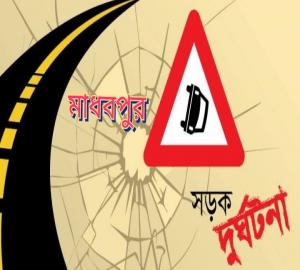 মাধবপুরে কাভার্ড ভ্যানের নিয়ন্ত্রণ হারিয়ে উল্টে গিয়ে হেলপার নিহত