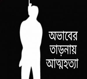 ছাতকে ‘অভাবের তাড়নায়’ ৩ সন্তানের জনকের আত্মহত্যা