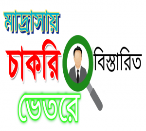 আল জামেয়াতুল ইসলামীয়া দাখিল মাদ্রাসাতে চাকরির সুযোগ