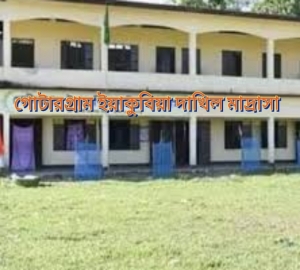 গোটারগ্রাম ইয়াকুবিয়া দাখিল মাদরাসাতে চাকরির সুযোগ