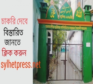 আহমদিয়া সুন্নিয়া হাফিজিয়া বৈরাগী বাজার মাদ্রাসাতে চাকরির সুযোগ