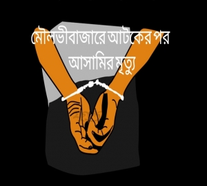 মৌলভীবাজারে পুলিশের হাতে আটকের পর  আসামির মৃত্যু