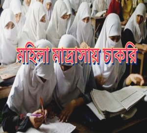 হাজী আব্দুল খালিক মহিলা দাখিল মাদ্রাসাতে চাকরির সুযোগ