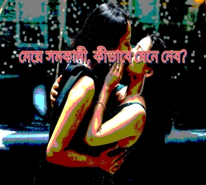 মেয়ে সমকামী, কীভাবে মেনে নেব?