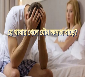 যে খাবার খেলে যৌন ক্ষমতা তিন গুণ বাড়িয়ে তোলে