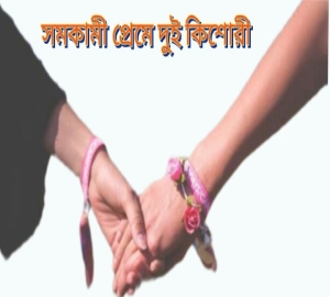 সমকামী প্রেমে ঢাকা থেকে দুই কিশোরী দোয়ারায়, তোলপাড়