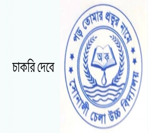 বিভিন্ন পদে সোনালীচেলা উচ্চ বিদ্যালয়ে চাকরির সুযোগ