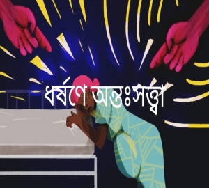 জামালগঞ্জে দুই বন্ধুর ধর্ষণে বিধবা অন্তঃসত্ত্বা