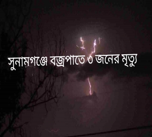 সুনামগঞ্জে বজ্রপাতে ৩ জনের মৃত্যু