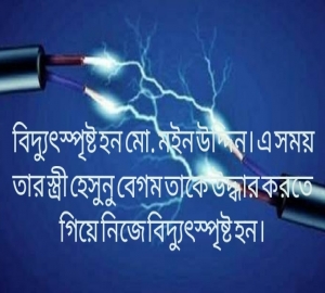 জুড়ীতে বিদ্যুৎস্পৃষ্ট হয়ে স্বামী-স্ত্রী নিহত