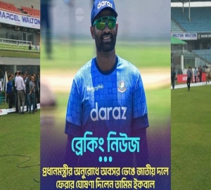 তামিমের অবসরের সিদ্ধান্ত প্রত্যাহার