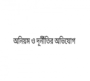 জামালগঞ্জে প্রধান শিক্ষকের বিরুদ্ধে অনিয়ম ও দূর্নীতির অভিযোগ 