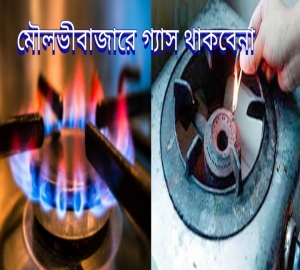 আজ মৌলভীবাজারে গ্যাস থাকবে না টানা ১৪ ঘণ্টা