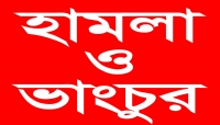 সুনামগঞ্জের ধর্মপাশায় যুক্তরাজ্য প্রবাসীর  বাড়িতে মধ্যরাতে সন্ত্রাসী হামলা