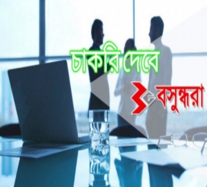 চাকরি দেবে বসুন্ধরা গ্রুপ