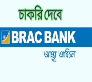 চাকরি দেবে ব্র্যাক ব্যাংক লাগবে না অভিজ্ঞতা