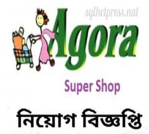সেলসম্যান পদে ৫০ জনকে চাকরি দেবে আগোরা
