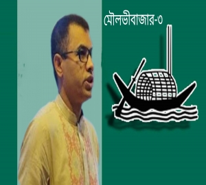 মৌলভীবাজার-৩ আসনে চমক, নৌকার প্রার্থী জিল্লুর রহমান