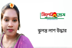 মাধবপুরে স্বামীর বিয়ের তথ্য গোপন, জীবন দিলেন তরুণী