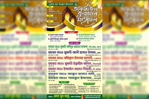 মৌলভীবাজারে একতা যুব সংস্থার তাফসিরুল কোরআন মাহফিল ৩০ জানুয়ারি