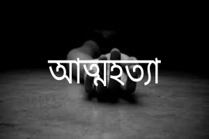 মাধবপুরে বিষণ্নতায় যুবকের আত্মহত্যা