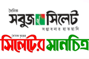 সবুজ সিলেট ও সিলেটের মানচিত্র পত্রিকার ডিক্লারেশন বাতিল চেয়ে জেলা প্রশাসকের কাছে আবেদন