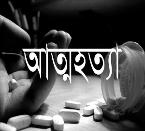 জামালগঞ্জে বিষপানে একই পরিবারের ৩ জনের আত্মহত্যা